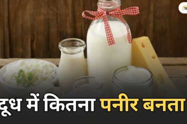 पनीर बनाने की विधि