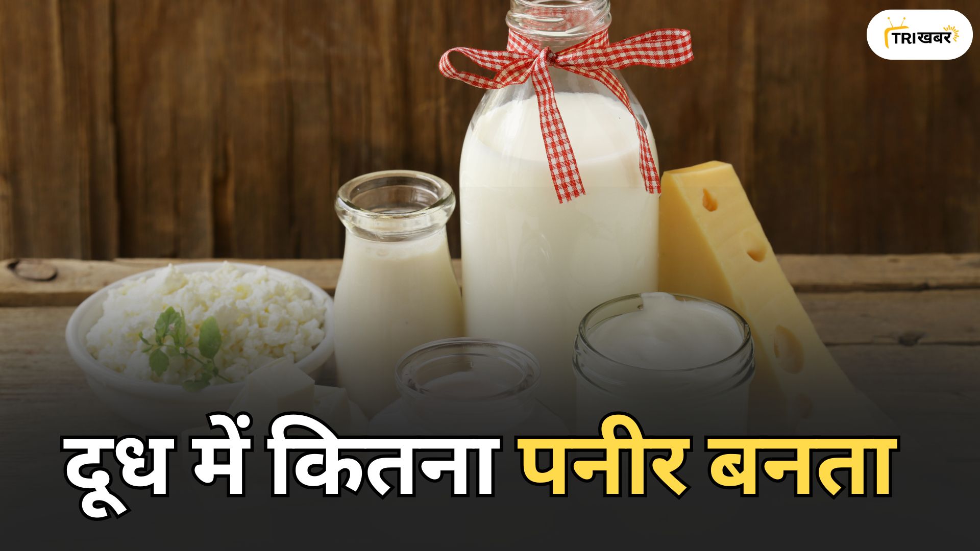 पनीर बनाने की विधि