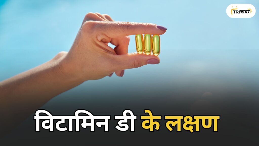 विटामिन डी