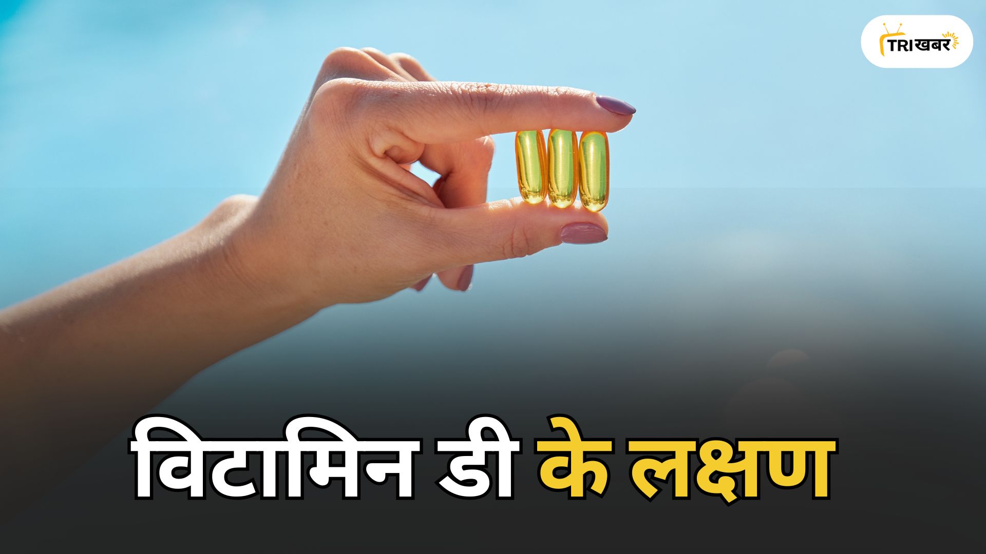 विटामिन डी