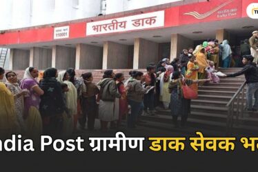 India Post ग्रामीण डाक सेवक भर्ती