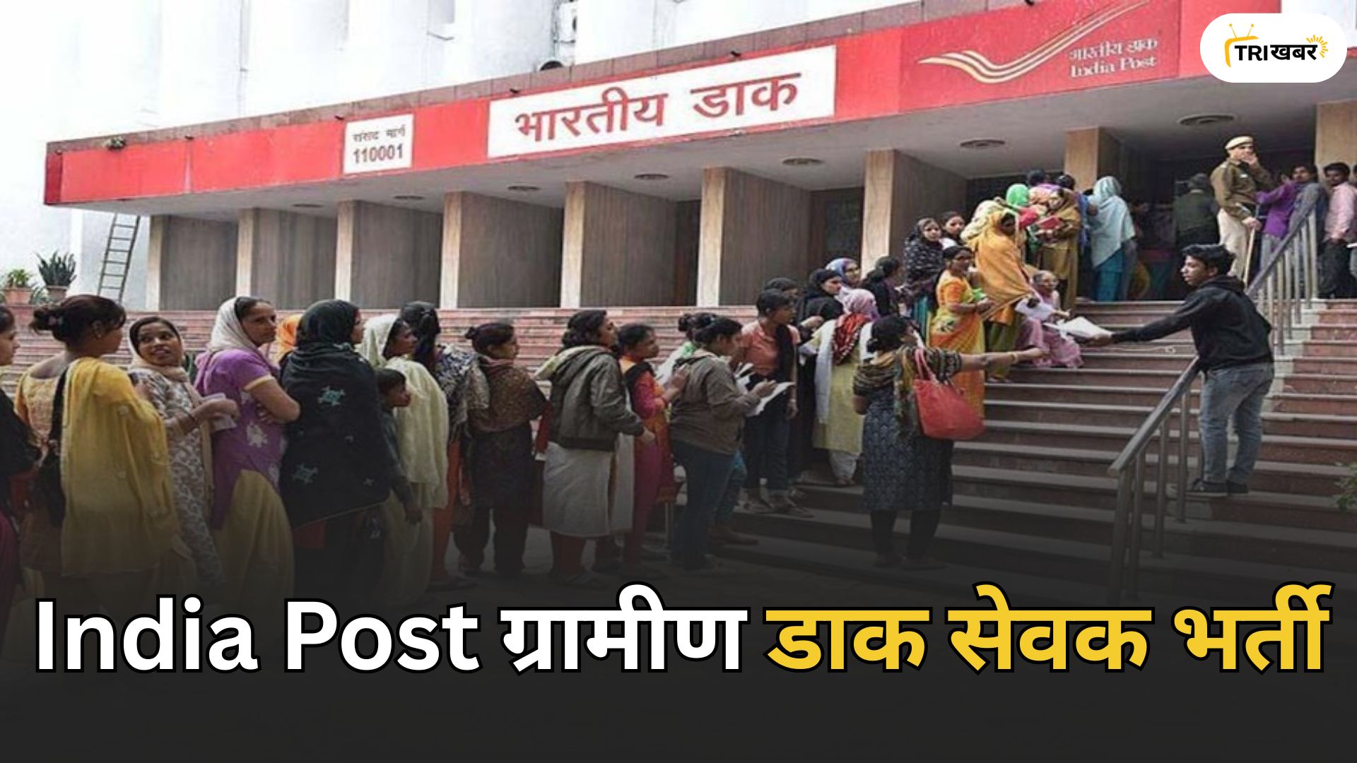 India Post ग्रामीण डाक सेवक भर्ती