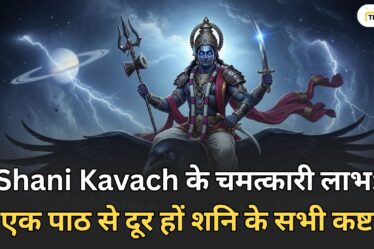 Shani Kavach के चमत्कारी लाभ एक पाठ से दूर हों शनि के सभी कष्ट