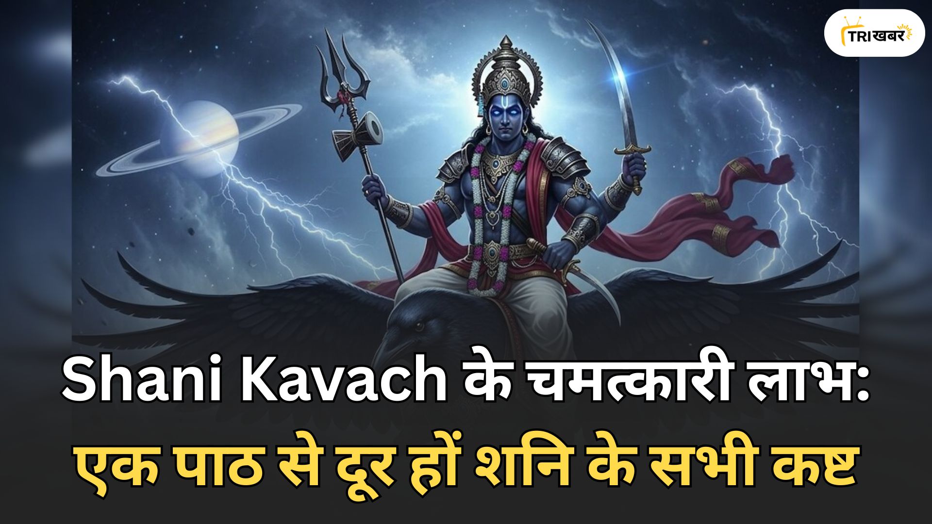 Shani Kavach के चमत्कारी लाभ एक पाठ से दूर हों शनि के सभी कष्ट