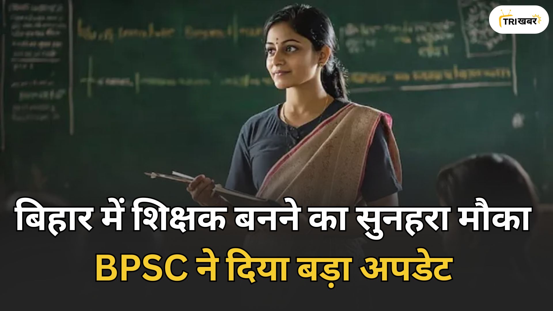 बिहार में शिक्षक बनने का सुनहरा मौका BPSC ने दिया बड़ा अपडेट