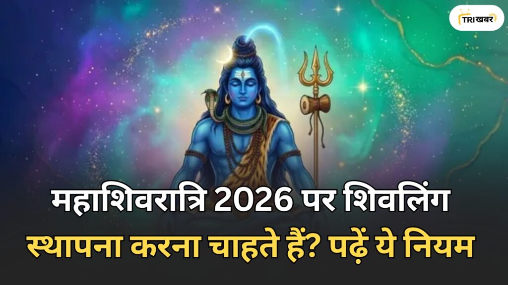 महाशिवरात्रि 2026 पर शिवलिंग स्थापना करना चाहते हैं?