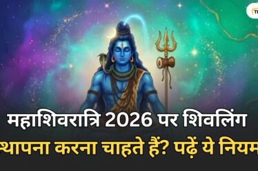 महाशिवरात्रि 2026 पर शिवलिंग स्थापना करना चाहते हैं?