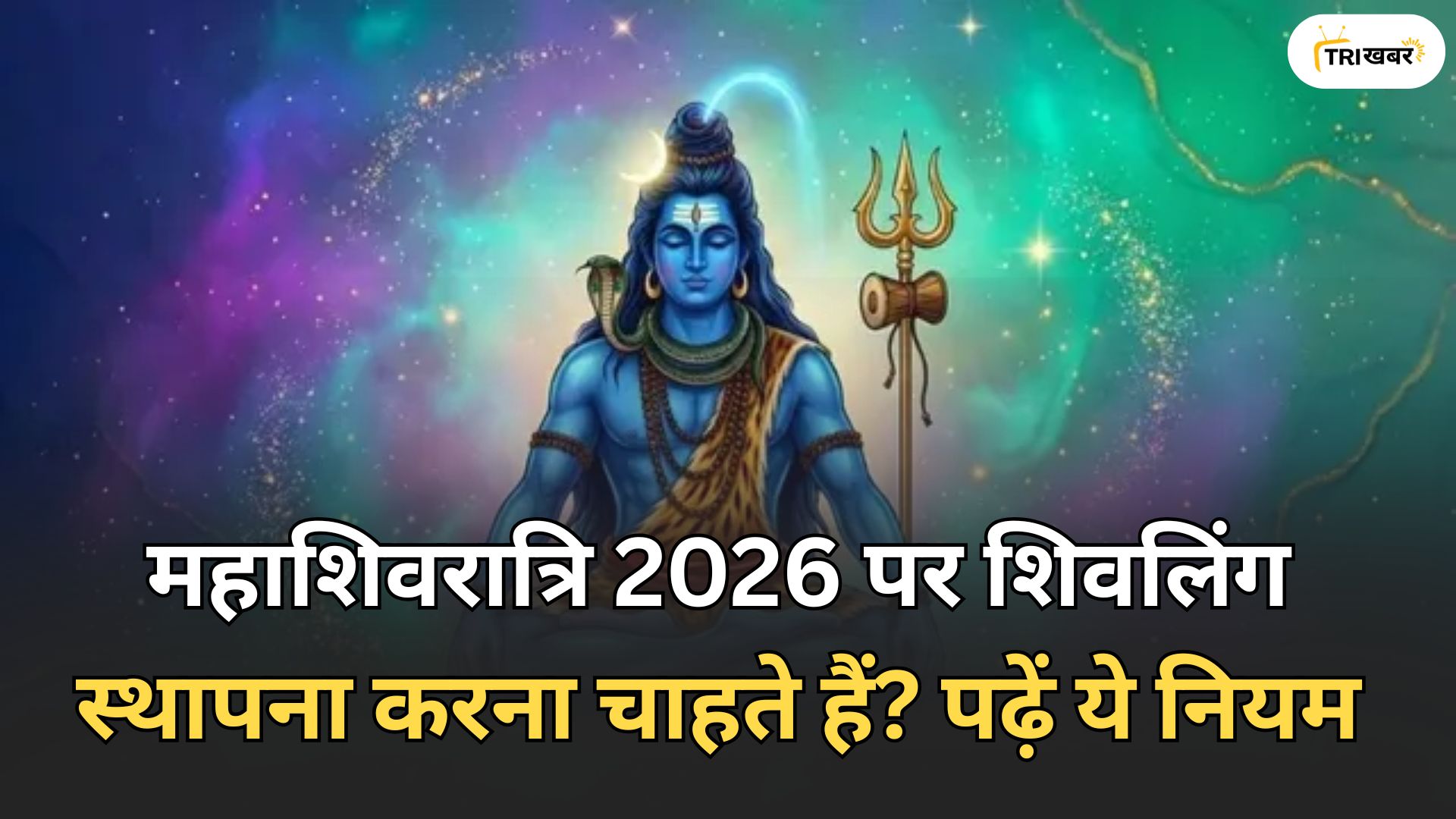 महाशिवरात्रि 2026 पर शिवलिंग स्थापना करना चाहते हैं?