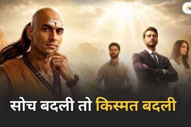 सोच बदली तो किस्मत बदली